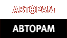 Авторам