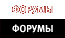 Форумы