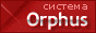 Система Orphus